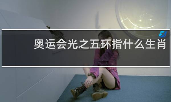 奥运会光之五环指什么生肖