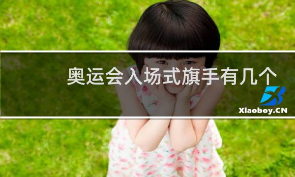 奥运会入场式旗手有几个
