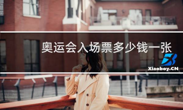 奥运会入场票多少钱一张
