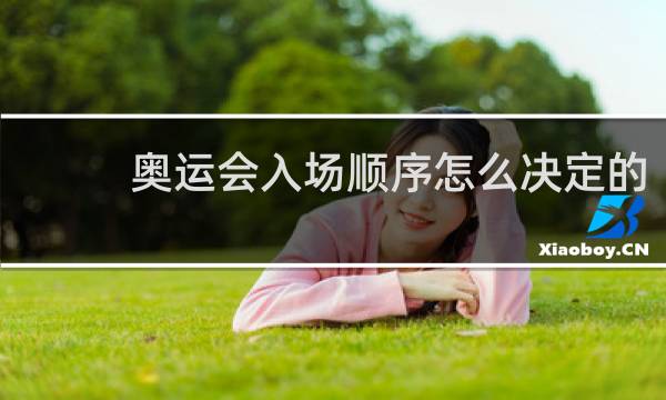奥运会入场顺序怎么决定的