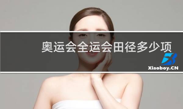 奥运会全运会田径多少项