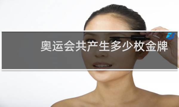 奥运会共产生多少枚金牌