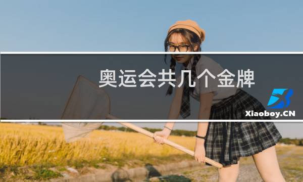 奥运会共几个金牌