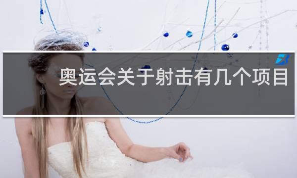 奥运会关于射击有几个项目