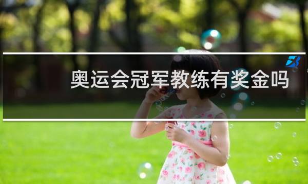 奥运会冠军教练有奖金吗