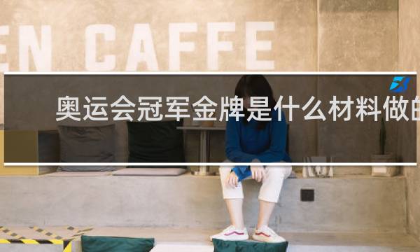 奥运会冠军金牌是什么材料做的