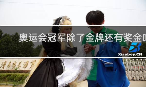 奥运会冠军除了金牌还有奖金吗