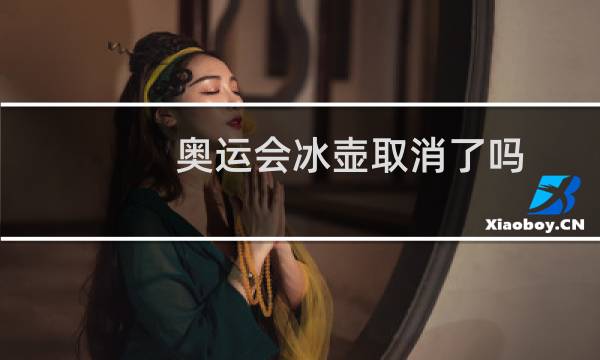 奥运会冰壶取消了吗