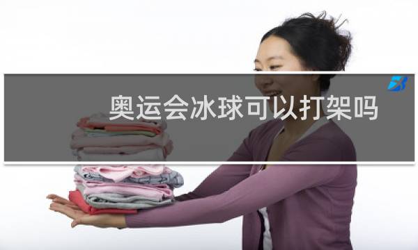 奥运会冰球可以打架吗