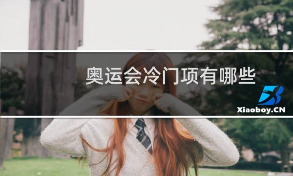 奥运会冷门项有哪些