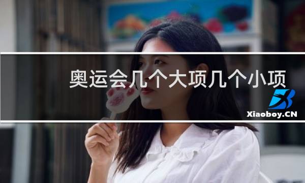 奥运会几个大项几个小项
