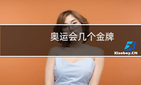 奥运会几个金牌