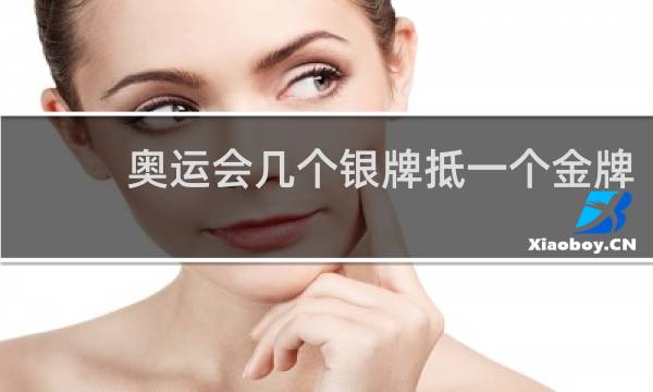 奥运会几个银牌抵一个金牌