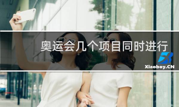 奥运会几个项目同时进行