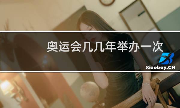 奥运会几几年举办一次