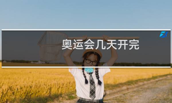 奥运会几天开完