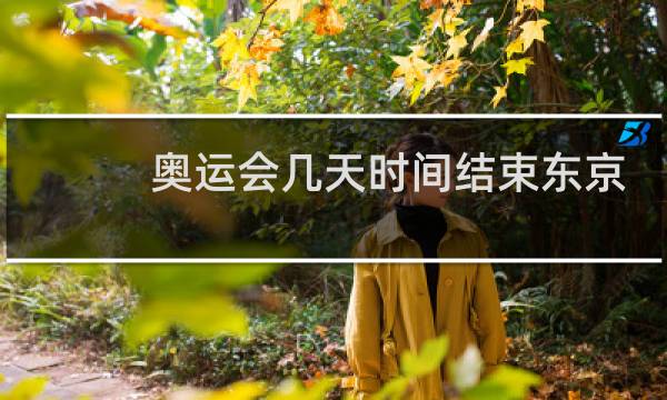 奥运会几天时间结束东京