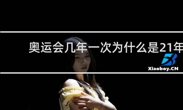 奥运会几年一次为什么是21年