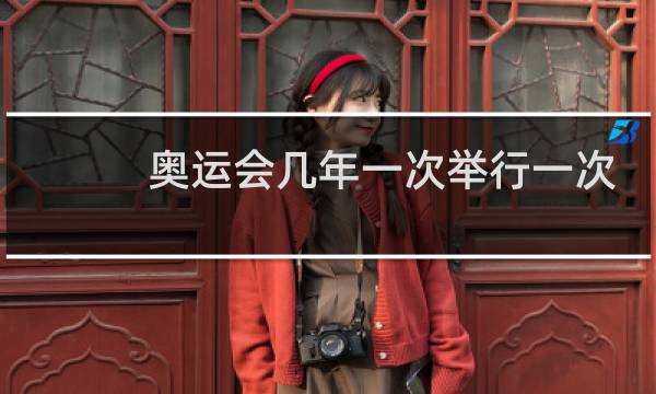 奥运会几年一次举行一次