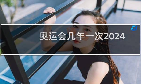 奥运会几年一次2024