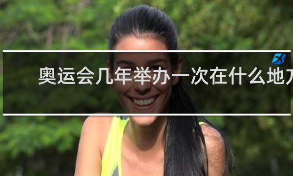 奥运会几年举办一次在什么地方