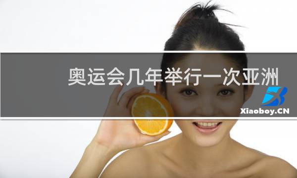 奥运会几年举行一次亚洲