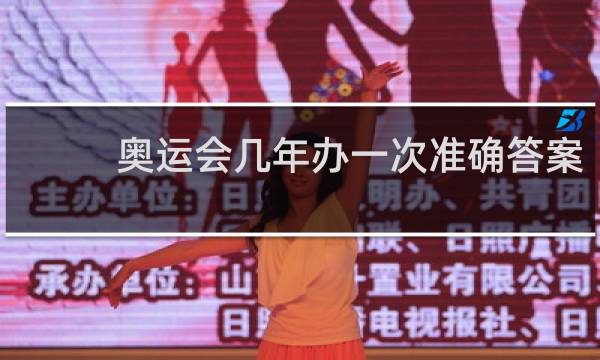 奥运会几年办一次准确答案