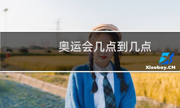 奥运会几点到几点