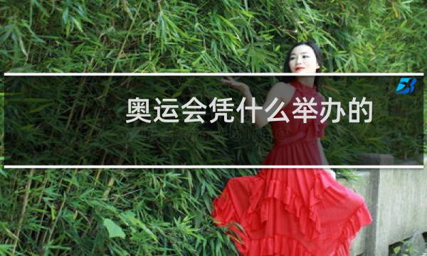 奥运会凭什么举办的