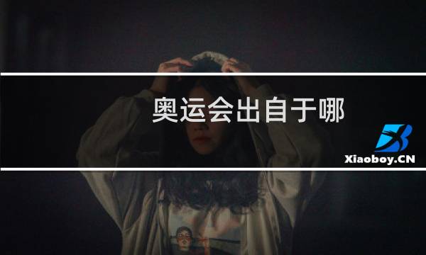 奥运会出自于哪