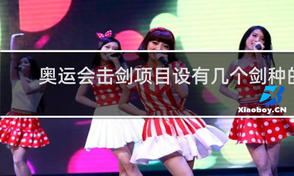 奥运会击剑项目设有几个剑种的比赛