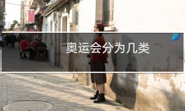 奥运会分为几类