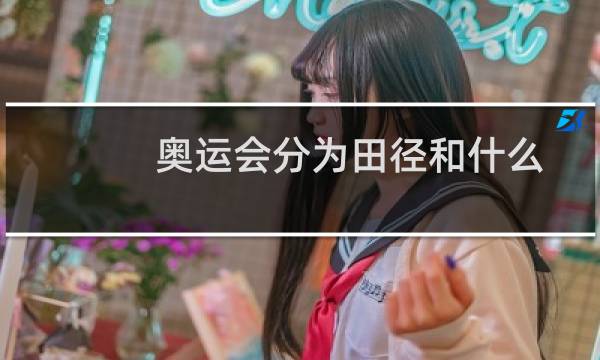 奥运会分为田径和什么