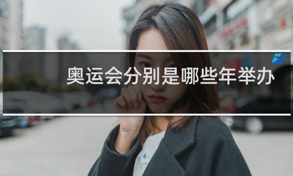 奥运会分别是哪些年举办