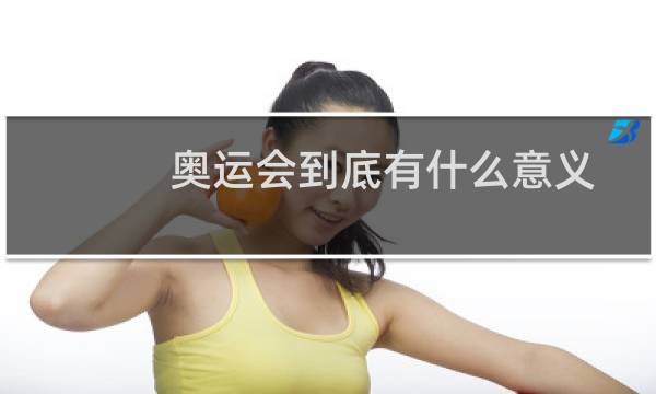 奥运会到底有什么意义