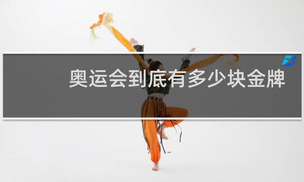 奥运会到底有多少块金牌