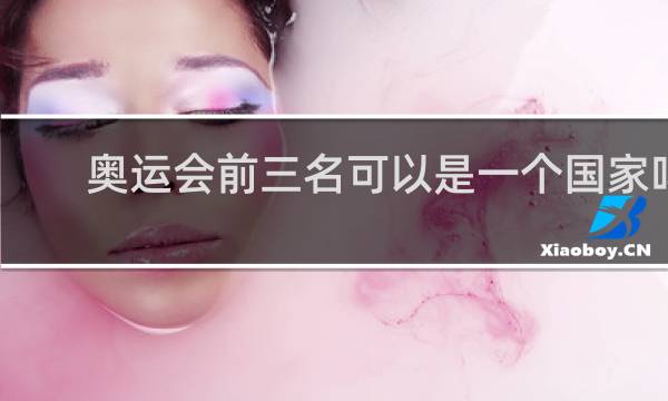 奥运会前三名可以是一个国家吗