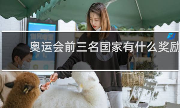 奥运会前三名国家有什么奖励