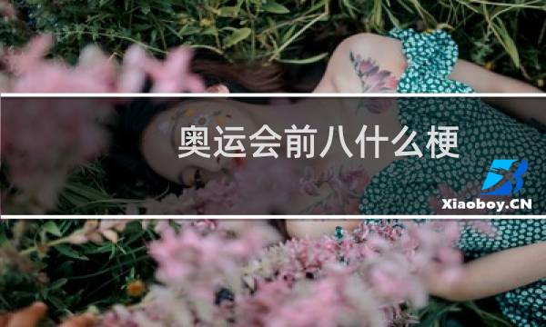 奥运会前八什么梗