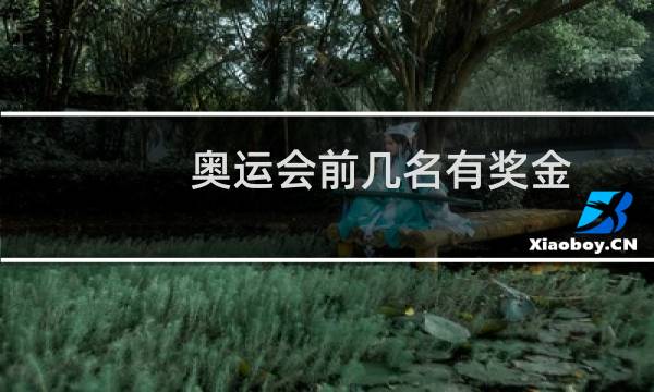 奥运会前几名有奖金