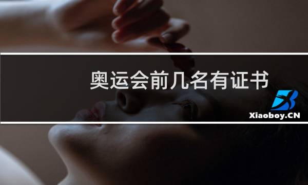 奥运会前几名有证书