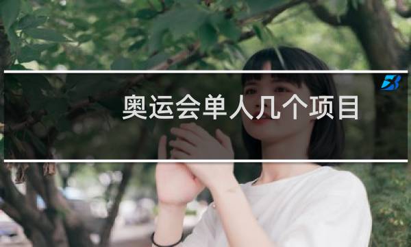 奥运会单人几个项目