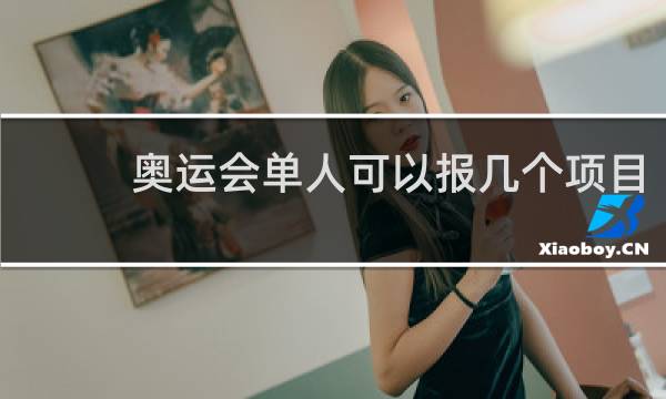 奥运会单人可以报几个项目