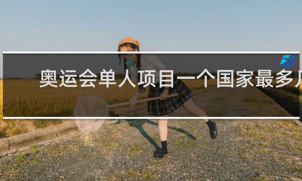 奥运会单人项目一个国家最多几人
