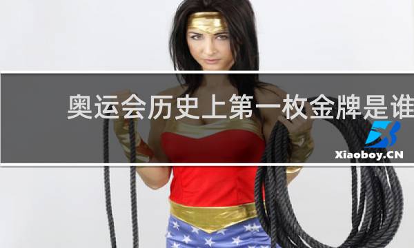 奥运会历史上第一枚金牌是谁