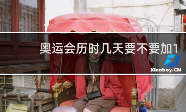 奥运会历时几天要不要加1
