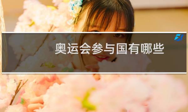 奥运会参与国有哪些