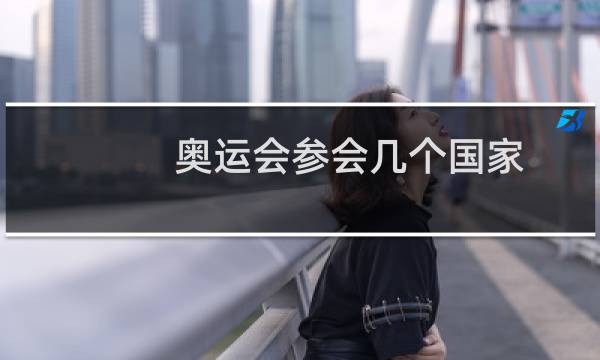 奥运会参会几个国家