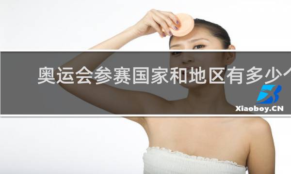 奥运会参赛国家和地区有多少个