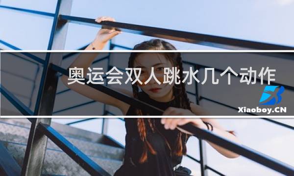 奥运会双人跳水几个动作
